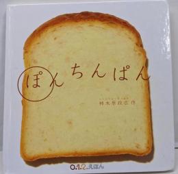 ぽんちんぱん (0.1.2.えほん)