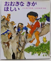 おおきなきがほしい<創作えほん 4>