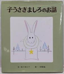 子うさぎましろのお話 (おはなし名作絵本 3)