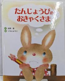 たんじょうびのおきゃくさま