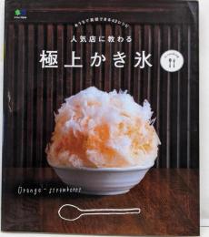 人気店に教わる極上かき氷 = KakigoriRecipes<エイムック ei cooking 2649>