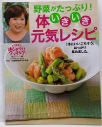 おしゃべりクッキング逸品シリーズ2野菜がたっぷり!体いきいき元気レシピ (GAKKEN HITMOOK 上沼恵美子のおしゃべりクッキング逸品シ)