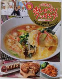 上沼恵美子のおしゃべりクッキングテレビテキスト特選保存版(1) (GAKKEN HIT MOOK)