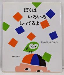 ぼくはいろいろしってるよ<世界傑作絵本シリーズアメリカの絵本>
