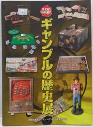 ギャンブルの歴史展<特別展示図録>