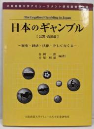 日本のギャンブル─公営・合法編(大阪商業大学アミューズメント研究叢書 (第3巻))