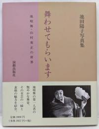 舞わせてもらいます : 地唄舞・山村楽正の世界 :池田陽子写真集
