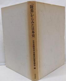 「陵墓」からみた日本史