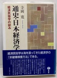 通史・日本経済学 : 経済民俗学の試み