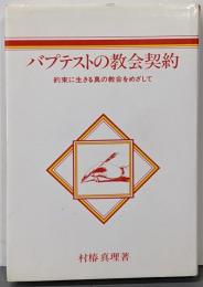 バプテストの教会契約 : 約束に生きる真の教会をめざして