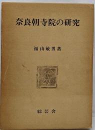 奈良朝寺院の研究