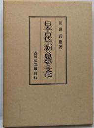 日本古代王朝の思想と文化