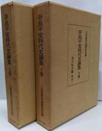 奈良平安時代史論集 上下2冊セット