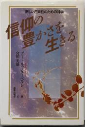 新しい日常性のための神学 信仰の豊かさを生きる