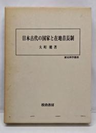 日本古代の国家と在地首長制<歴史科学叢書>