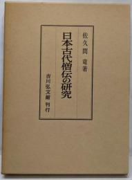 日本古代僧伝の研究