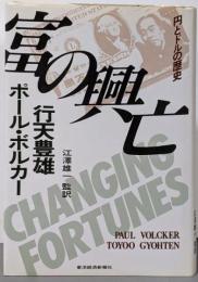 富の興亡 : 円とドルの歴史