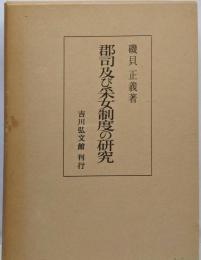 郡司及び采女制度の研究