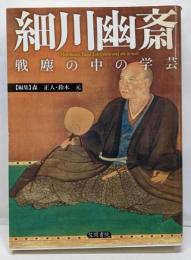 細川幽斎: 戦塵の中の学芸