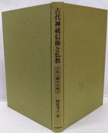 古代神祇信仰と仏教: 宇佐八幡宮の成立