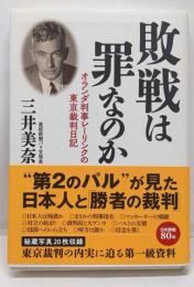 敗戦は罪なのか オランダ判事レーリンクの東京裁判日記