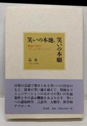 笑いの本地、笑いの本願: 無知の知のコミュニケーション