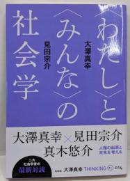 〈わたし〉と〈みんな〉の社会学(大澤真幸THINKING「O」)