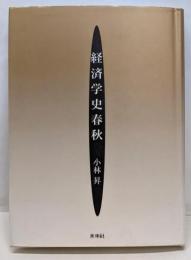経済学史春秋