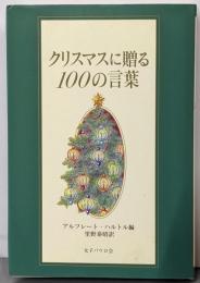 クリスマスに贈る100の言葉