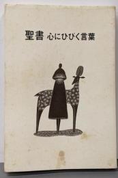 聖書 : 心にひびく言葉