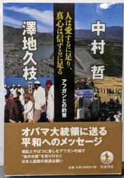 人は愛するに足り、真心は信ずるに足る : アフガンとの約束