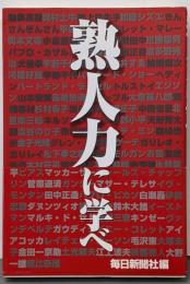 熟人力に学べ