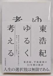 ゆるく考える