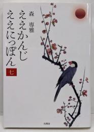 ええかんじ ええにっぽん七