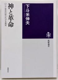 神と革命: ロシア革命の知られざる真実 (筑摩選書)
