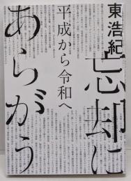 忘却にあらがう : 平成から令和へ