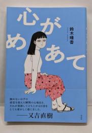 心がめあて (塔21世紀叢書 第 380篇)