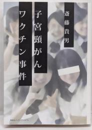 子宮頸がんワクチン事件