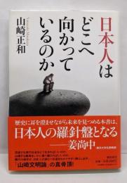 日本人はどこへ向かっているのか