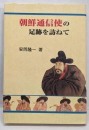 朝鮮通信使の足跡を訪ねて