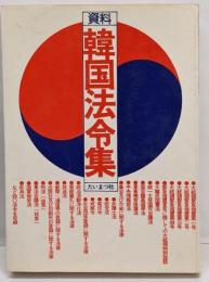 資料・韓国法令集