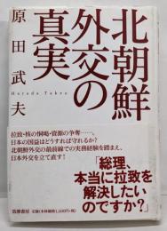 北朝鮮外交の真実