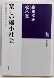楽しい縮小社会: 「小さな日本」でいいじゃないか(筑摩選書)