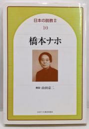 橋本ナホ<日本の説教 2・10>