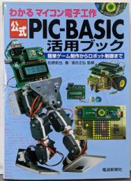 公式PIC-BASIC活用ブック : わかるマイコン電子工作: 簡単ゲーム制作からロボット制御まで