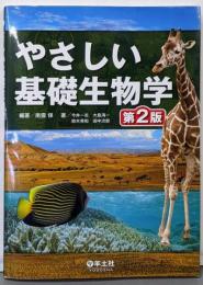 やさしい基礎生物学 第2版