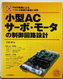 小型ACサーボ・モータの制御回路設計:PWM駆動によるベクトル制御の基礎と実際(メカトロ・シリーズ)