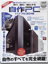 自作PCバイブル2016 (100%ムックシリーズ)