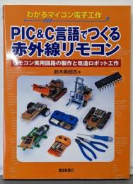 PIC & C言語でつくる赤外線リモコン :わかるマイコン電子工作 :リモコン実用回路の製作と改造ロボット工作