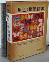 原色日本蝶類図鑑（全改訂新版）